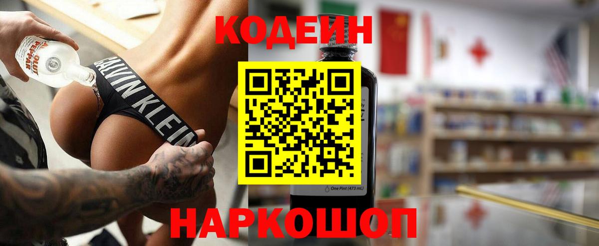 Codein напиток Lean (лин) Заречный